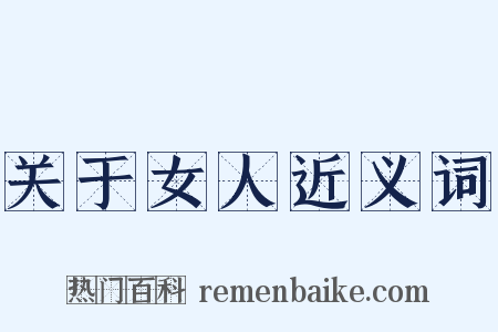 关于女人近义词是什么意思的图片